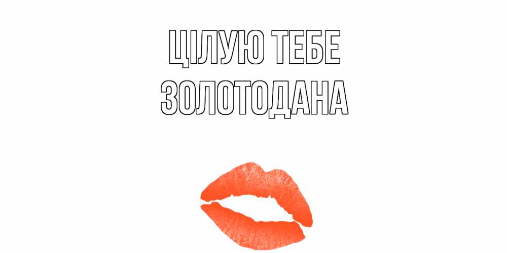 Открытка на каждый день з підписом, Золотодана Цілую тебе поцелуй Прикольна листівка з побажанням онлайн скачати безкоштовно 