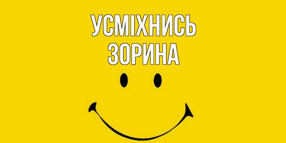 Открытка на каждый день з підписом, Зорина Усміхнись радость и улыбка Прикольна листівка з побажанням онлайн скачати безкоштовно 
