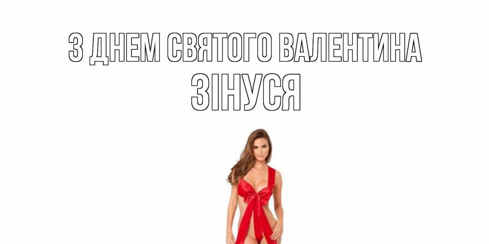 Открытка на каждый день з підписом, Зінуся З Днем Святого Валентина с днем Святого Валентина парня поздравить Прикольна листівка з побажанням онлайн скачати безкоштовно 