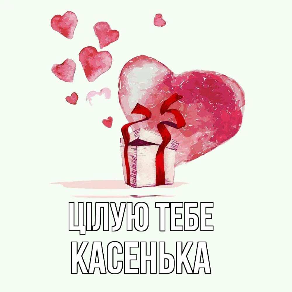 Открытка на каждый день з підписом, Касенька Цілую тебе признание в любви для парня или девушки Прикольна листівка з побажанням онлайн скачати безкоштовно 