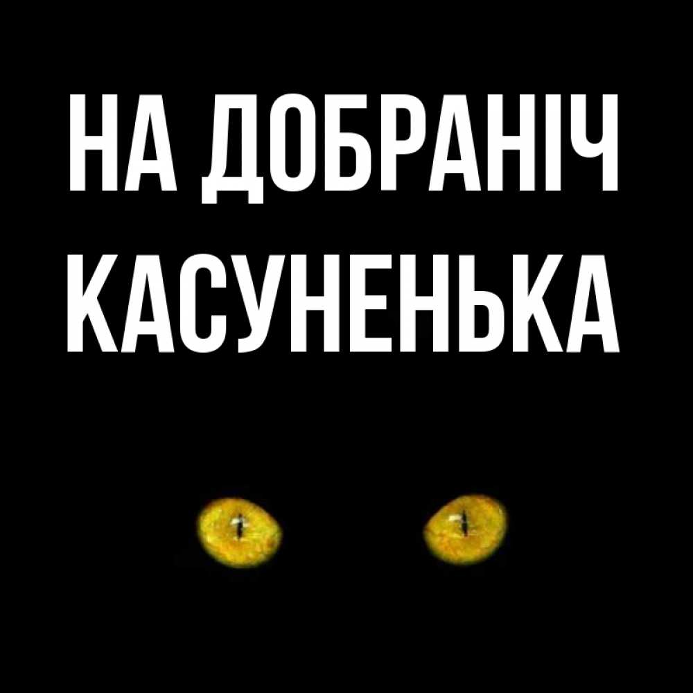 Открытка на каждый день з підписом, Касуненька На добраніч сладких снов бесстрашный мой дружочек Прикольна листівка з побажанням онлайн скачати безкоштовно 