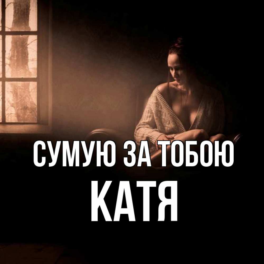 Открытка на каждый день з підписом, Катя Сумую за тобою приходи в гости ко мне Прикольна листівка з побажанням онлайн скачати безкоштовно 