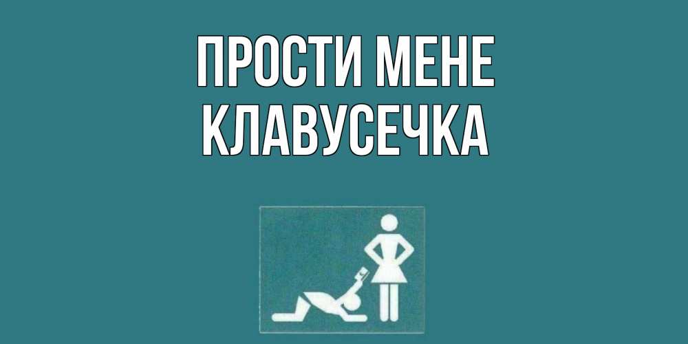 Открытка на каждый день з підписом, Клавусечка Прости мене прости Прикольна листівка з побажанням онлайн скачати безкоштовно 