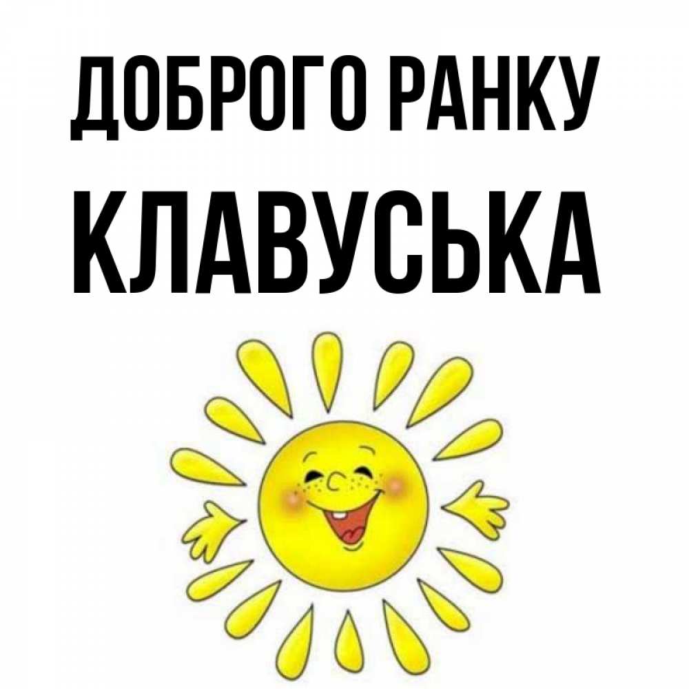 Открытка на каждый день з підписом, Клавуська Доброго ранку улыбка Прикольна листівка з побажанням онлайн скачати безкоштовно 