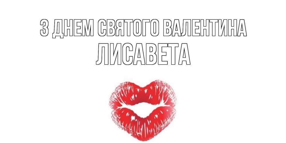 Открытка на каждый день з підписом, Лисавета З Днем Святого Валентина поцелуй на валентинке с именем Прикольна листівка з побажанням онлайн скачати безкоштовно 