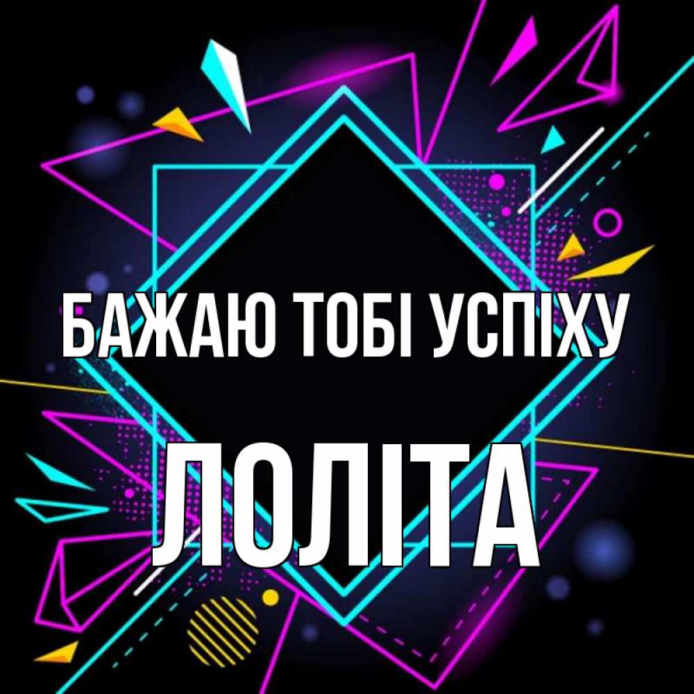 Открытка на каждый день з підписом, Лоліта Бажаю тобі успіху рамочки Прикольна листівка з побажанням онлайн скачати безкоштовно 