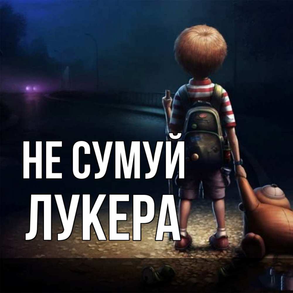 Открытка на каждый день з підписом, Лукера Не сумуй мишка рюкзак ребенок Прикольна листівка з побажанням онлайн скачати безкоштовно 
