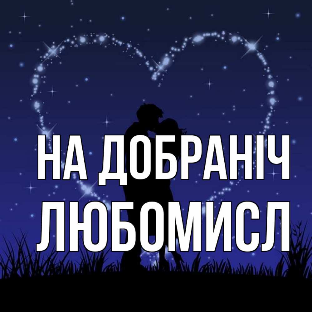 Открытка на каждый день з підписом, Любомисл На добраніч сладких снов Прикольна листівка з побажанням онлайн скачати безкоштовно 