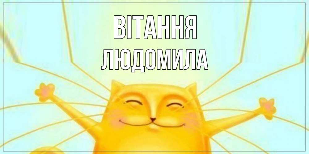 Открытка на каждый день з підписом, Людомила Вітання кот Прикольна листівка з побажанням онлайн скачати безкоштовно 