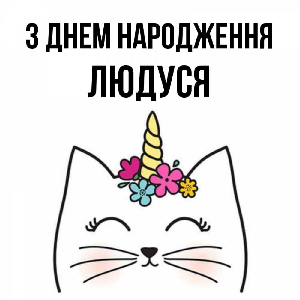 Открытка на каждый день з підписом, Людуся З Днем народження милый кот с одним рожком Прикольна листівка з побажанням онлайн скачати безкоштовно 