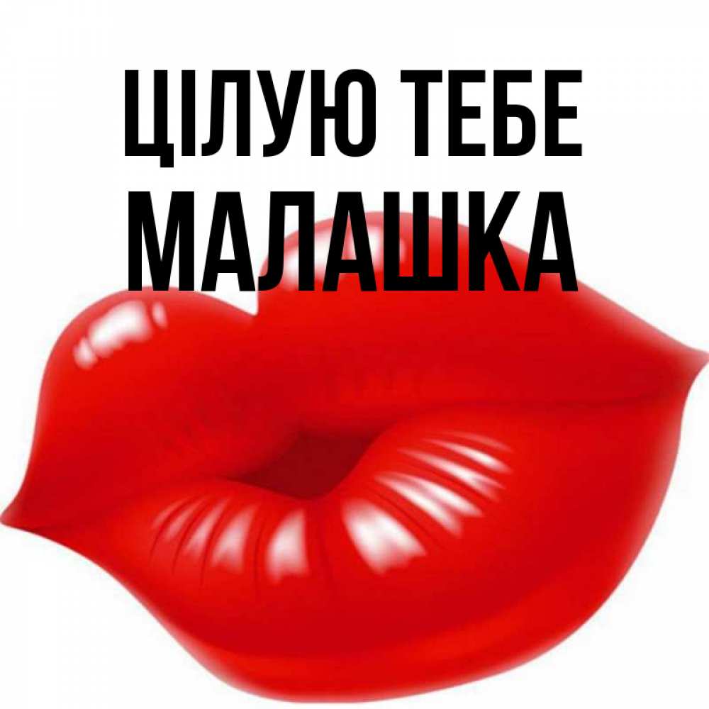 Открытка на каждый день з підписом, Малашка Цілую тебе губки надутые бантиком Прикольна листівка з побажанням онлайн скачати безкоштовно 
