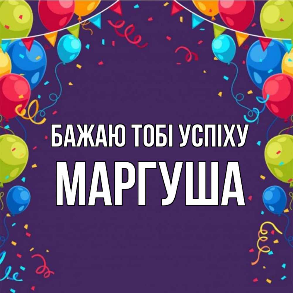 Открытка на каждый день з підписом, Маргуша Бажаю тобі успіху шары Прикольна листівка з побажанням онлайн скачати безкоштовно 