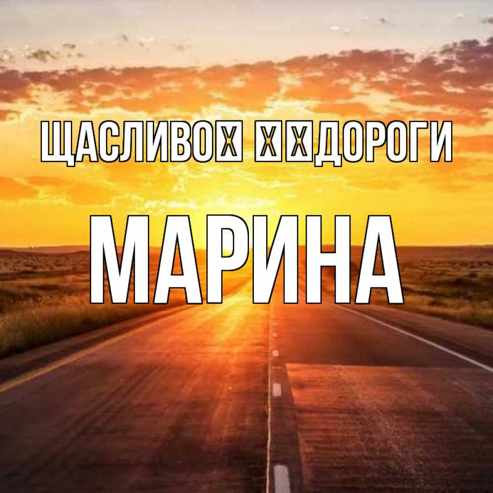 Открытка на каждый день з підписом, Марина Щасливої ​​дороги солнечный свет, закат Прикольна листівка з побажанням онлайн скачати безкоштовно 