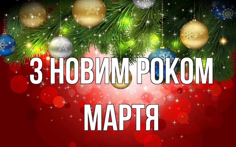 Открытка на каждый день з підписом, Мартя З новим роком новый год Прикольна листівка з побажанням онлайн скачати безкоштовно 