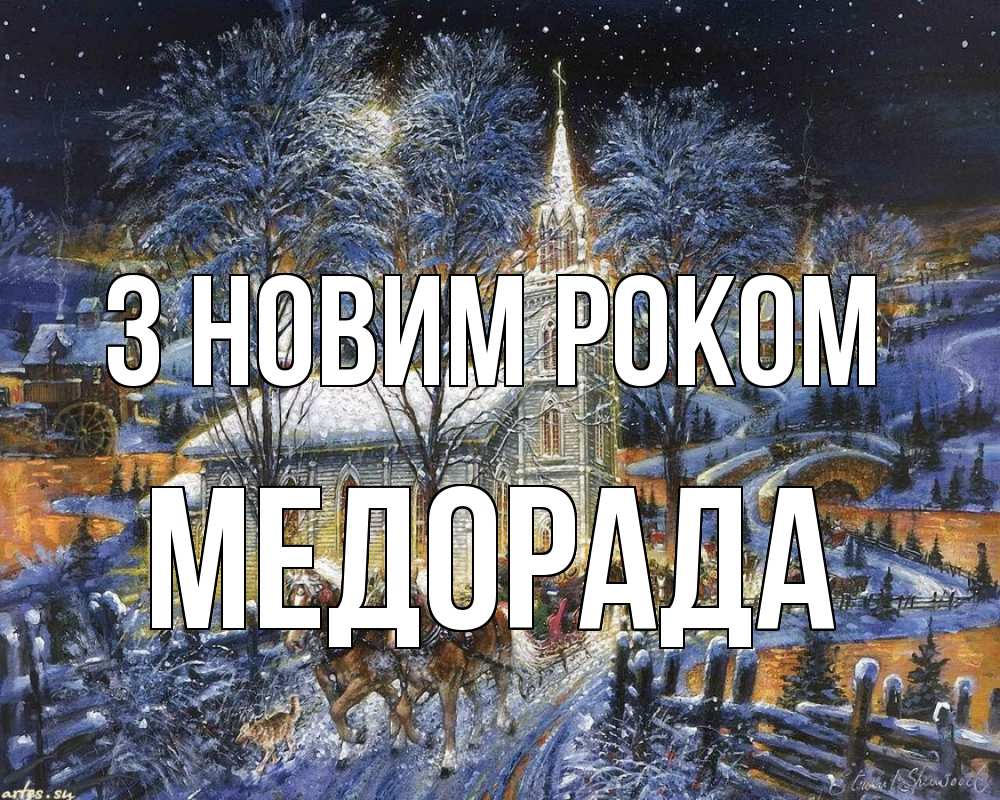 Открытка на каждый день з підписом, Медорада З новим роком упряжка лошадей, лошади, новый год Прикольна листівка з побажанням онлайн скачати безкоштовно 