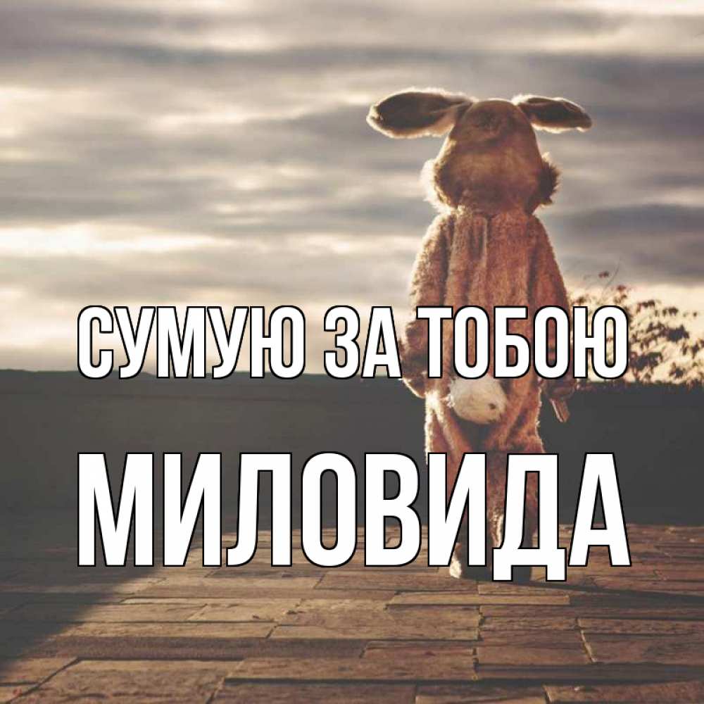 Открытка на каждый день з підписом, Миловида Сумую за тобою даже в костюме зайца Прикольна листівка з побажанням онлайн скачати безкоштовно 