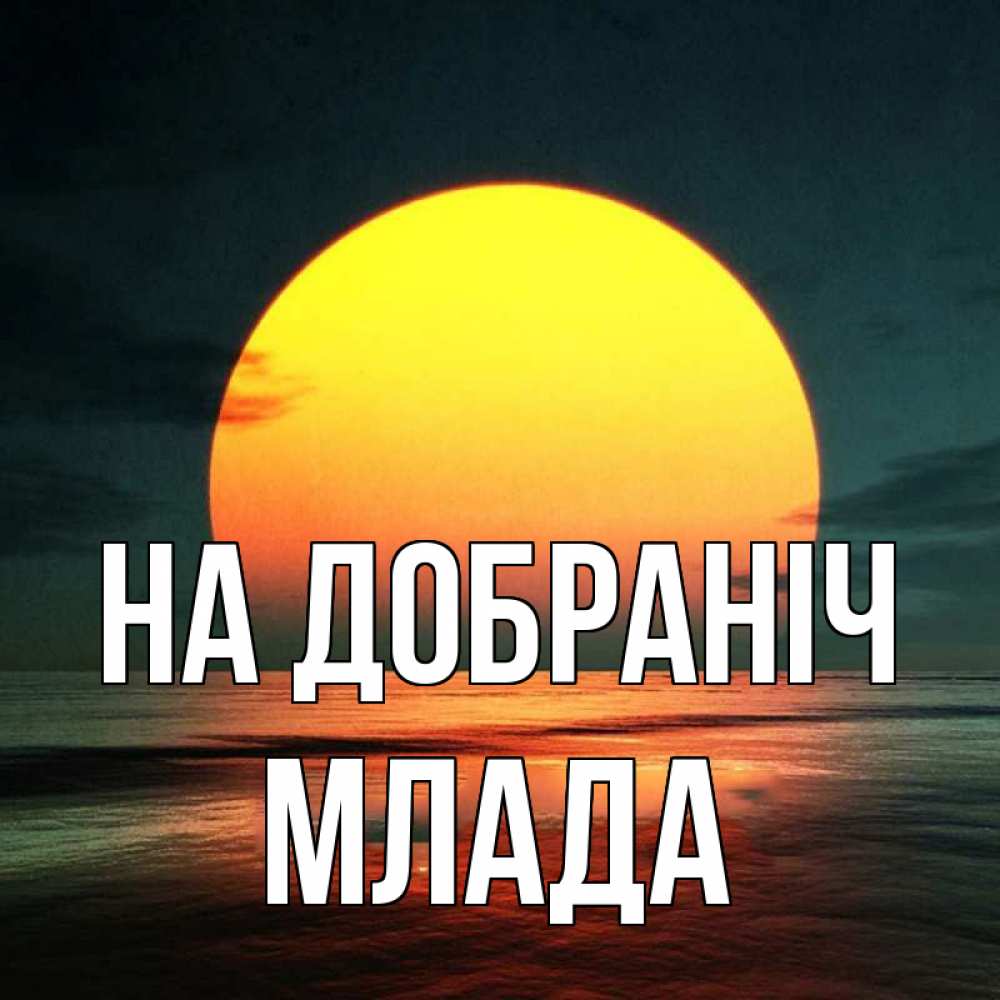 Открытка на каждый день з підписом, Млада На добраніч огромный диск солнц Прикольна листівка з побажанням онлайн скачати безкоштовно 