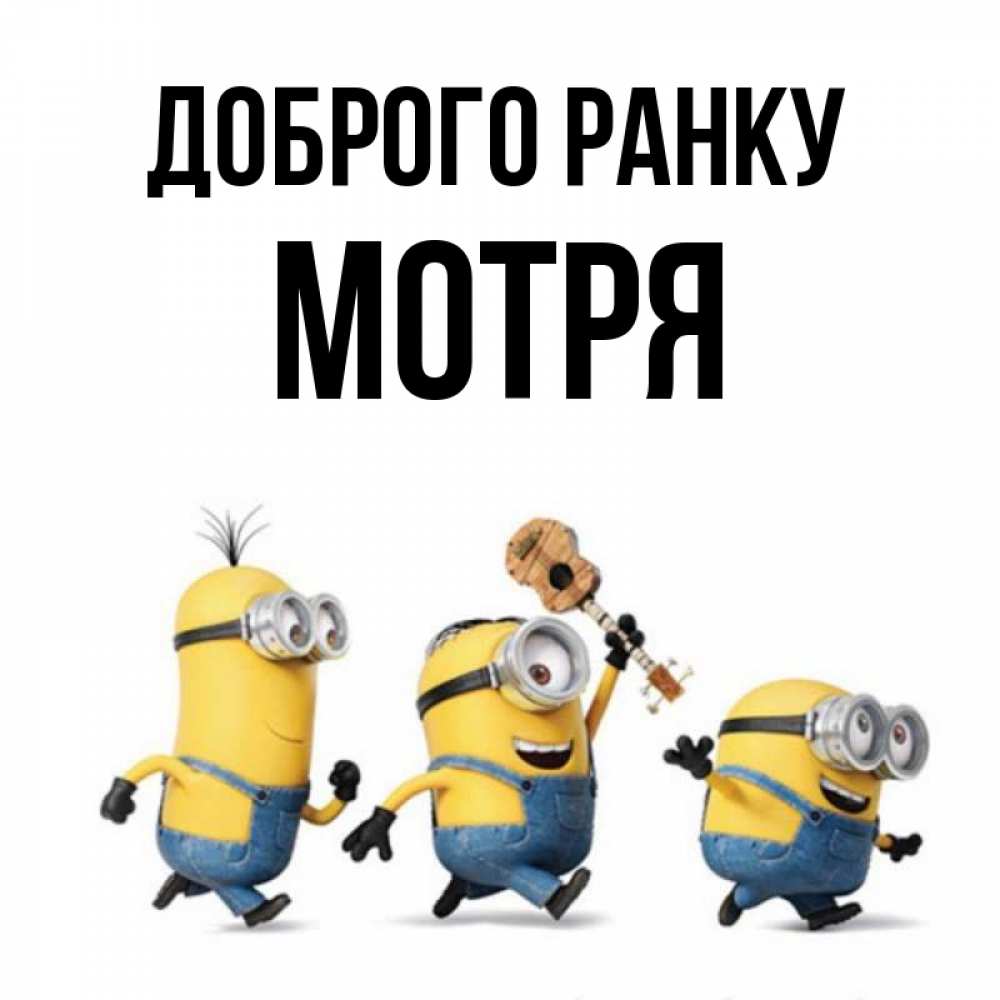 Открытка на каждый день з підписом, Мотря Доброго ранку миньоны и прекрасное утро Прикольна листівка з побажанням онлайн скачати безкоштовно 