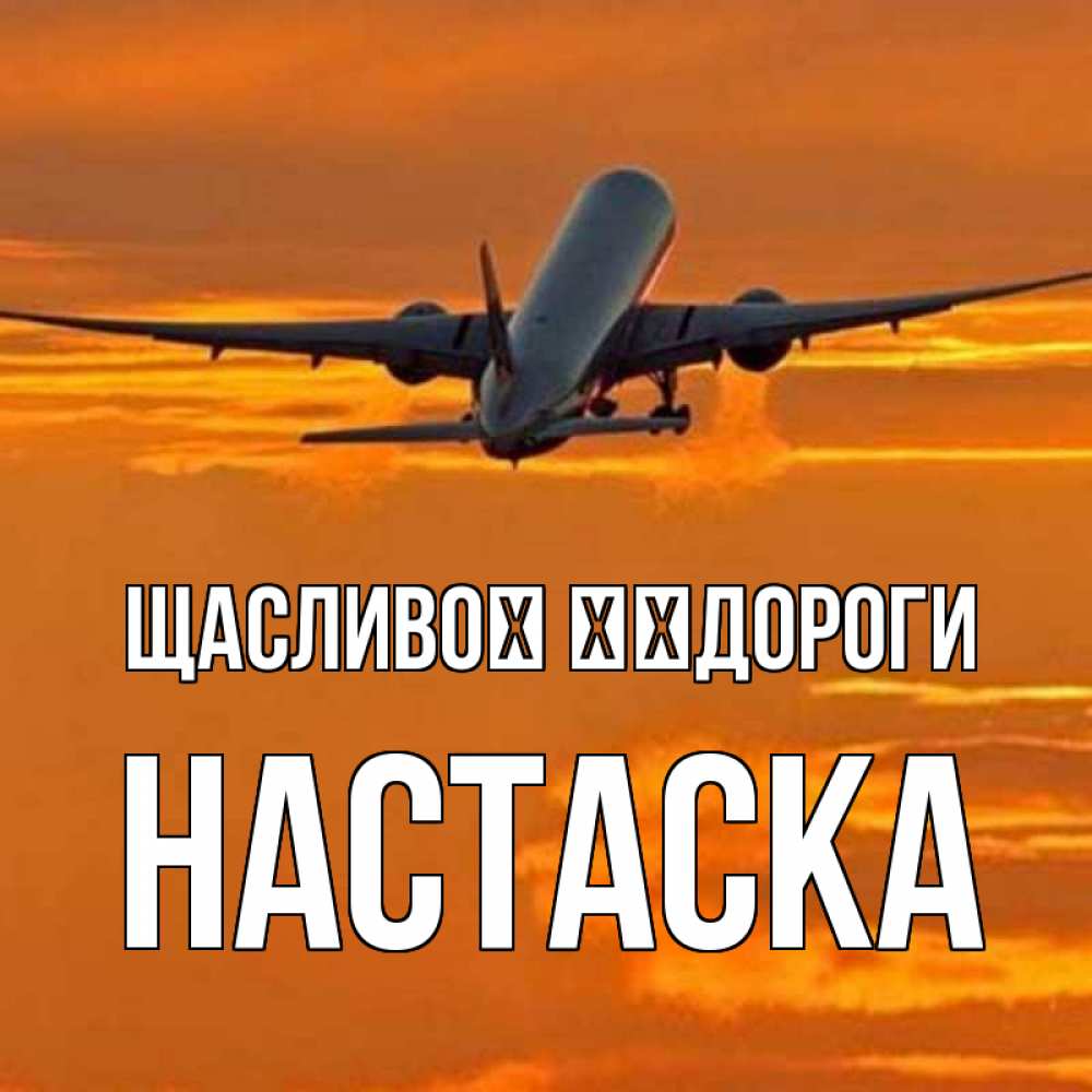 Открытка на каждый день з підписом, Настаска Щасливої ​​дороги оранжевое небо Прикольна листівка з побажанням онлайн скачати безкоштовно 