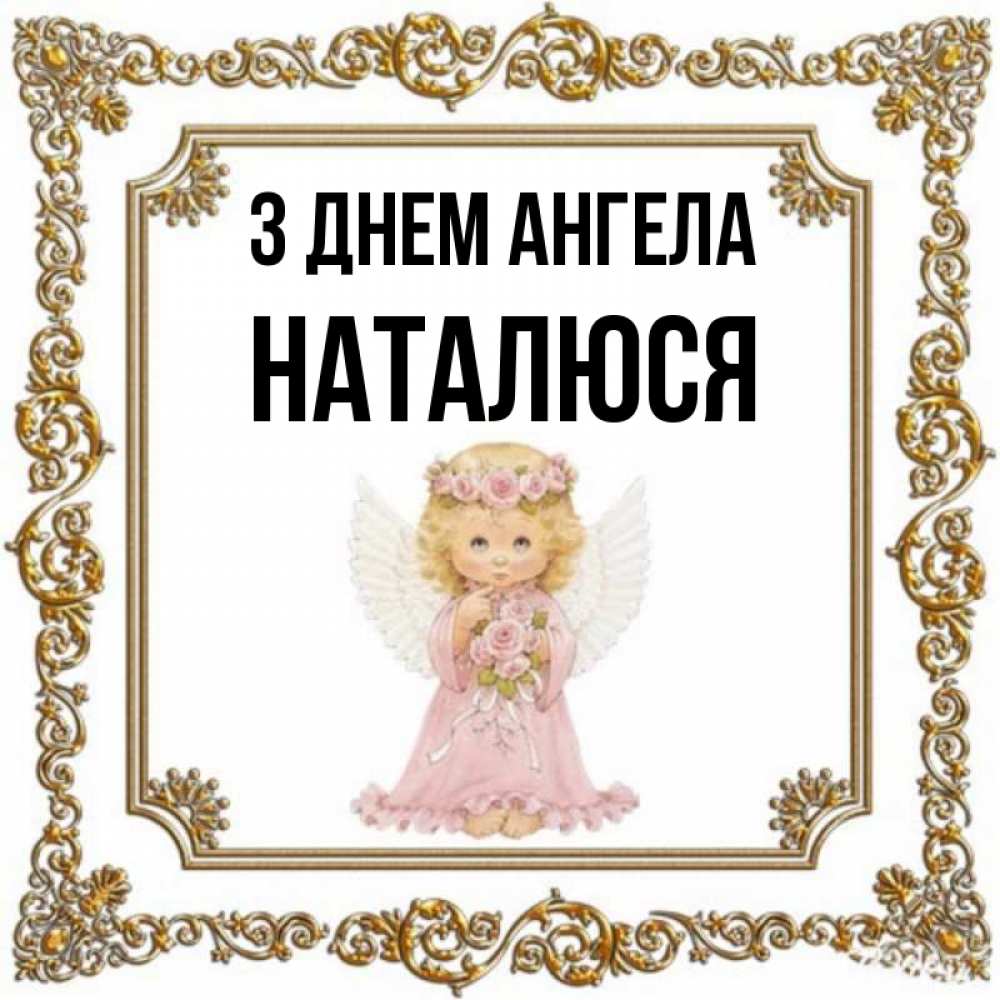 Открытка на каждый день з підписом, Наталюся З Днем ангела девочка ангел с крыльями и цветами в розовом платье Прикольна листівка з побажанням онлайн скачати безкоштовно 