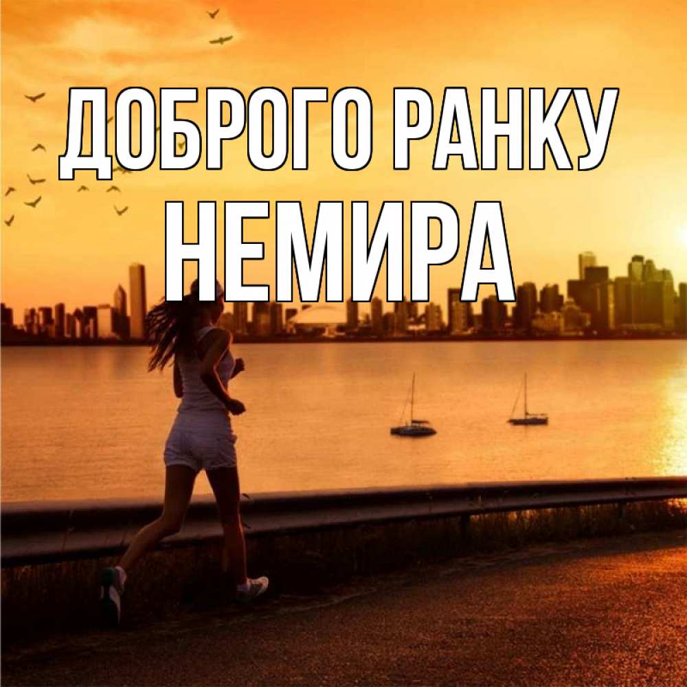 Открытка на каждый день з підписом, Немира Доброго ранку девушка бежит Прикольна листівка з побажанням онлайн скачати безкоштовно 