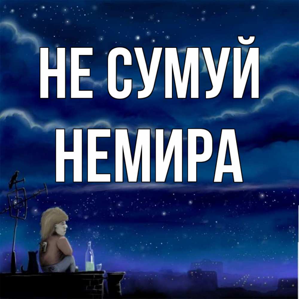 Открытка на каждый день з підписом, Немира Не сумуй город с крыши Прикольна листівка з побажанням онлайн скачати безкоштовно 