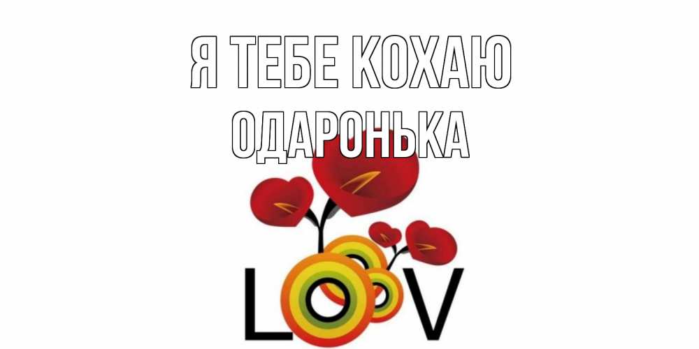 Открытка на каждый день з підписом, Одаронька Я тебе кохаю цветы Прикольна листівка з побажанням онлайн скачати безкоштовно 