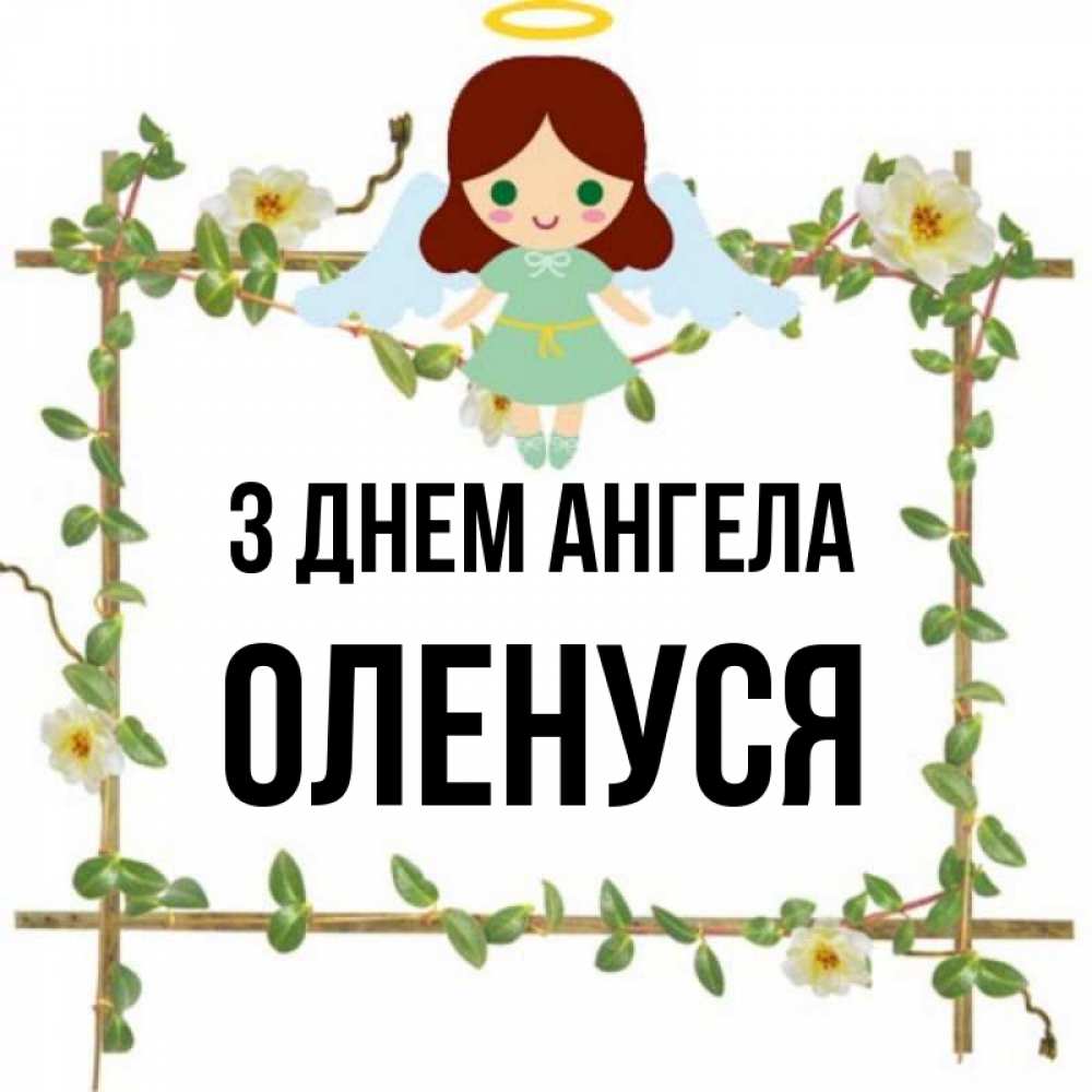 Открытка на каждый день з підписом, Оленуся З Днем ангела Ангел с нимбом Прикольна листівка з побажанням онлайн скачати безкоштовно 