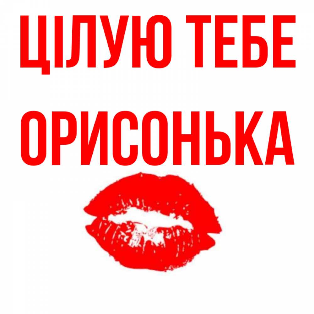 Открытка на каждый день з підписом, Орисонька Цілую тебе помада и губы Прикольна листівка з побажанням онлайн скачати безкоштовно 
