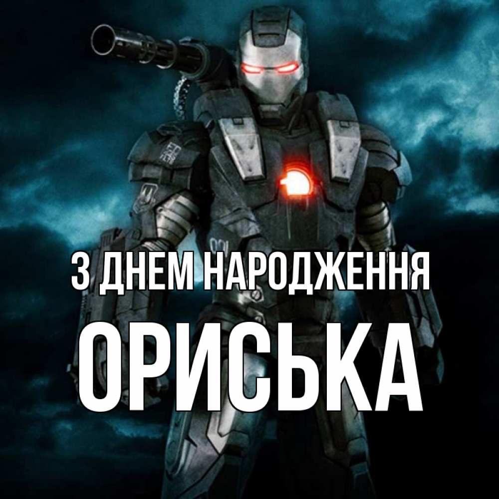 Открытка на каждый день з підписом, Ориська З Днем народження марвел супергерой в новом костюме Прикольна листівка з побажанням онлайн скачати безкоштовно 