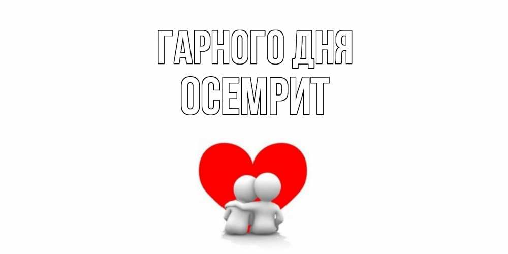 Открытка на каждый день з підписом, Осемрит Гарного дня Сердце Прикольна листівка з побажанням онлайн скачати безкоштовно 