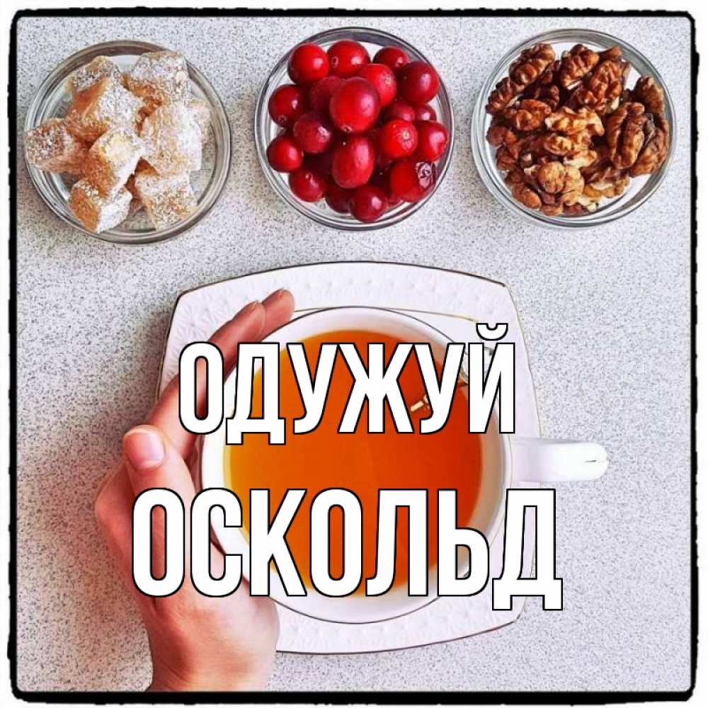 Открытка на каждый день з підписом, Оскольд Одужуй на столе Прикольна листівка з побажанням онлайн скачати безкоштовно 