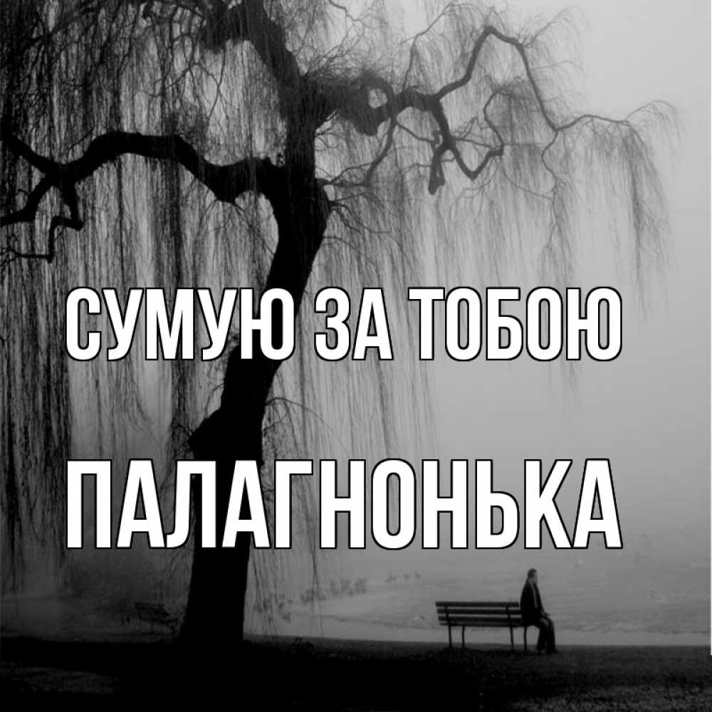 Открытка на каждый день з підписом, Палагнонька Сумую за тобою лавочка под деревом я жду тебя Прикольна листівка з побажанням онлайн скачати безкоштовно 