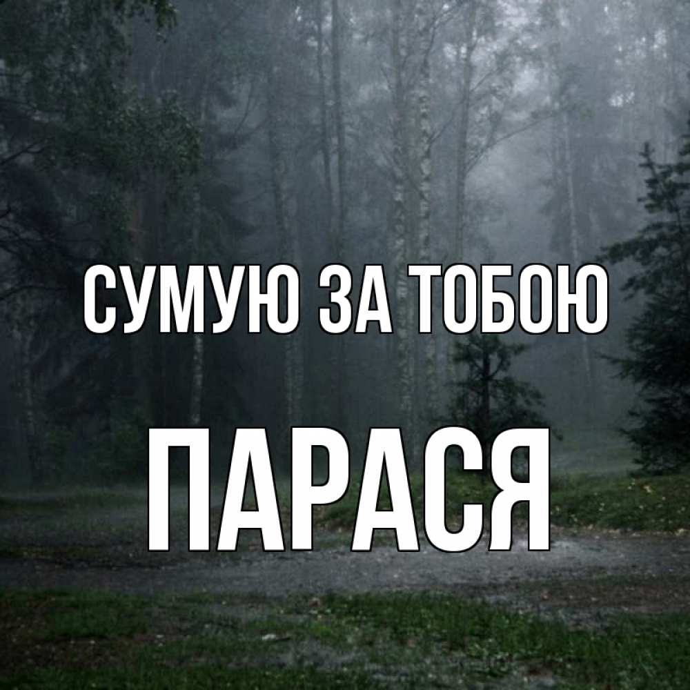 Открытка на каждый день з підписом, Парася Сумую за тобою одна и плохо мне Прикольна листівка з побажанням онлайн скачати безкоштовно 