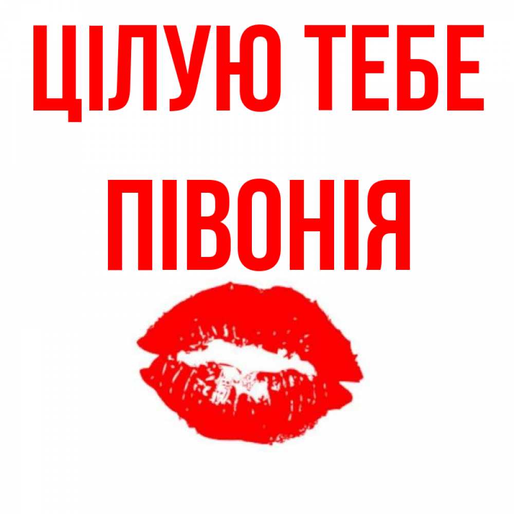 Открытка на каждый день з підписом, Півонія Цілую тебе помада и губы Прикольна листівка з побажанням онлайн скачати безкоштовно 