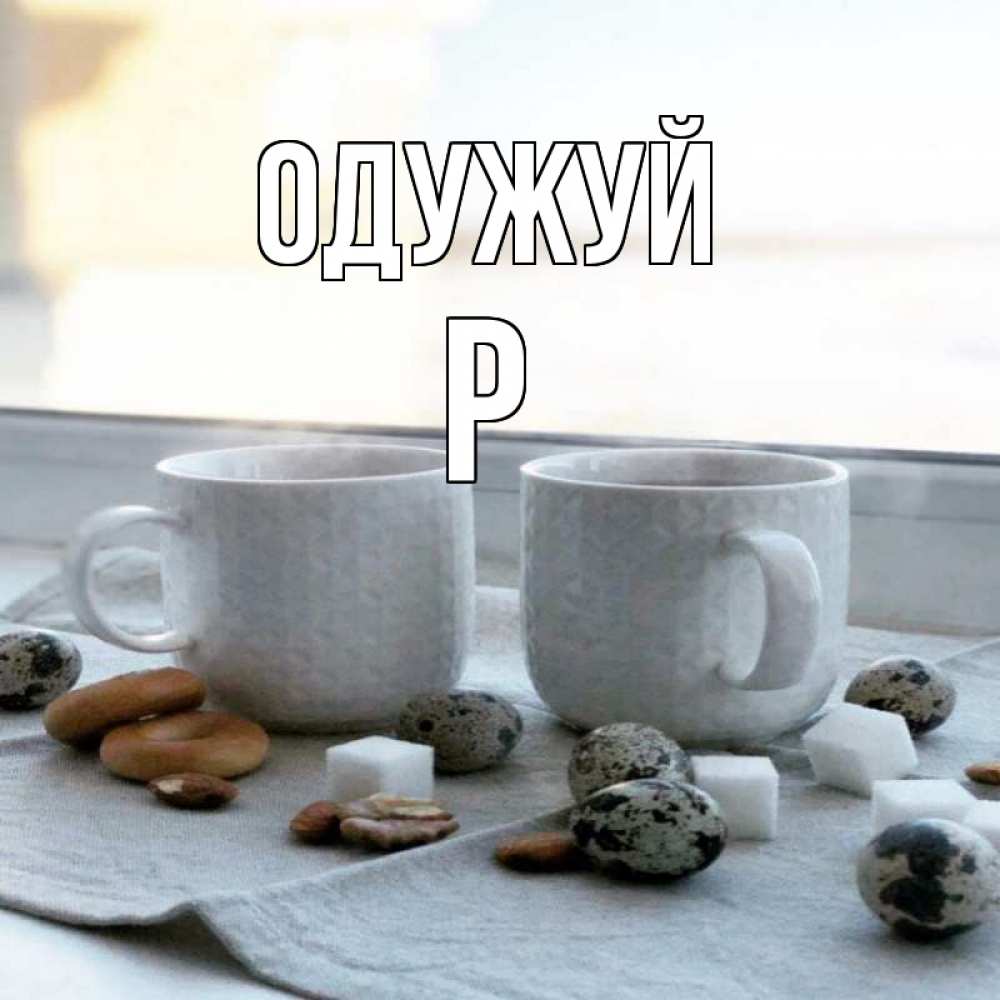 Открытка на каждый день з підписом, Р Одужуй две кружки Прикольна листівка з побажанням онлайн скачати безкоштовно 
