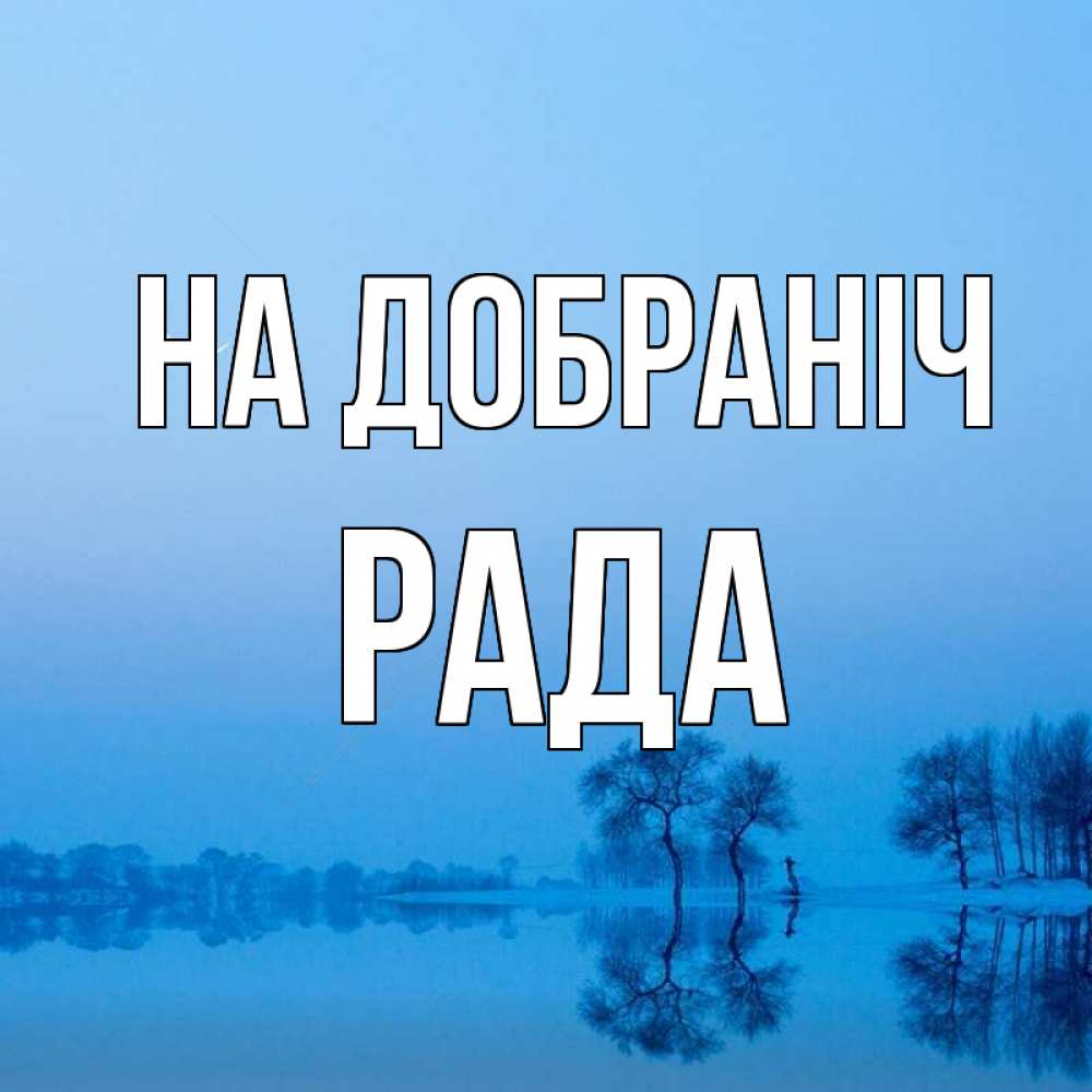 Открытка на каждый день з підписом, Рада На добраніч весна Прикольна листівка з побажанням онлайн скачати безкоштовно 