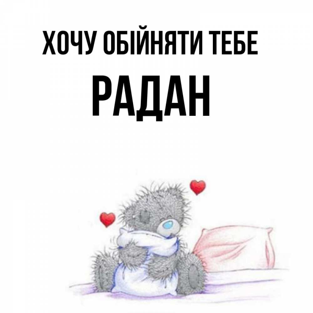 Открытка на каждый день з підписом, Радан Хочу обійняти тебе сердечки мишка Тедди и кроватка Прикольна листівка з побажанням онлайн скачати безкоштовно 