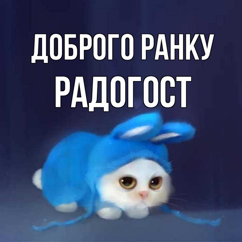Открытка на каждый день з підписом, Радогост Доброго ранку открытки красивые скачать бесплатно Прикольна листівка з побажанням онлайн скачати безкоштовно 