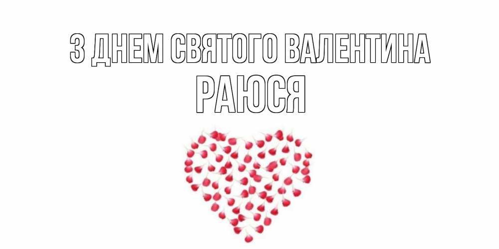 Открытка на каждый день з підписом, Раюся З Днем Святого Валентина сердечко для любимой Прикольна листівка з побажанням онлайн скачати безкоштовно 