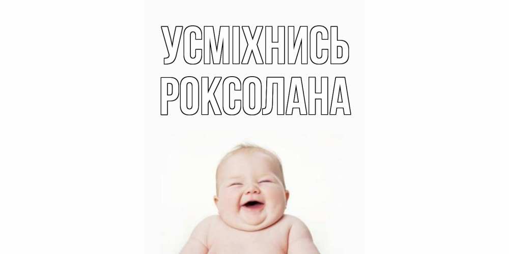 Открытка на каждый день з підписом, Роксолана Усміхнись ребенок Прикольна листівка з побажанням онлайн скачати безкоштовно 