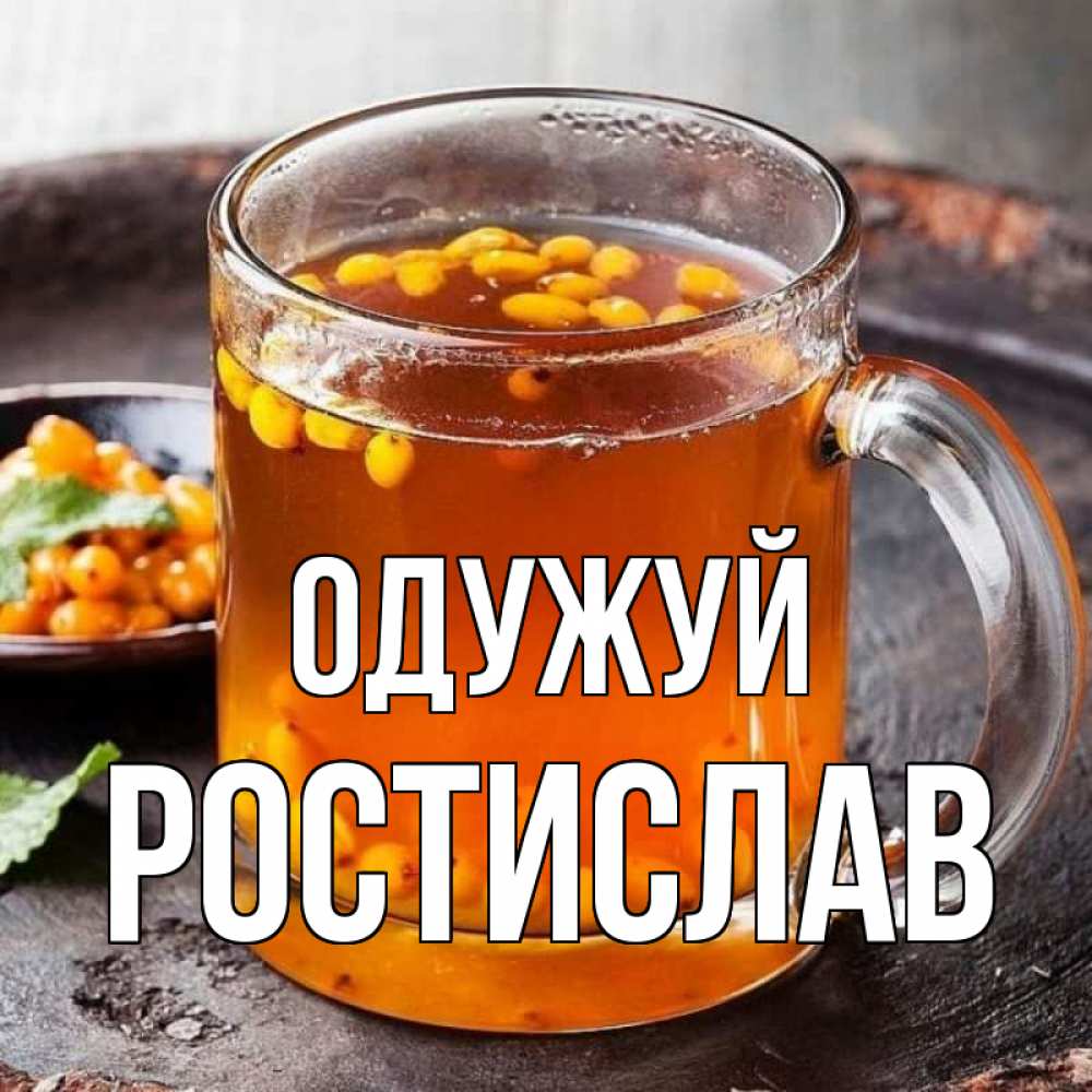 Открытка на каждый день з підписом, Ростислав Одужуй лекарство от простуды Прикольна листівка з побажанням онлайн скачати безкоштовно 