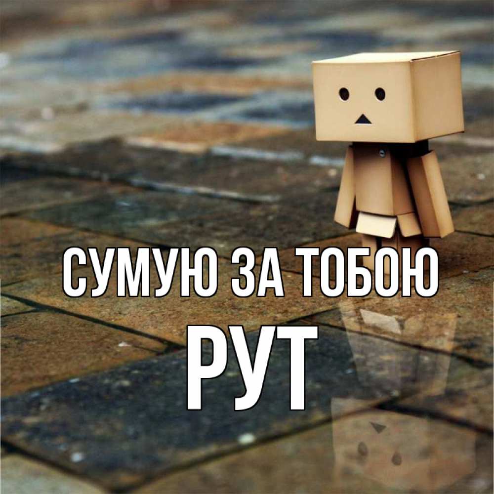 Открытка на каждый день з підписом, Рут Сумую за тобою куколка из картона в стиле майнкрафт Прикольна листівка з побажанням онлайн скачати безкоштовно 