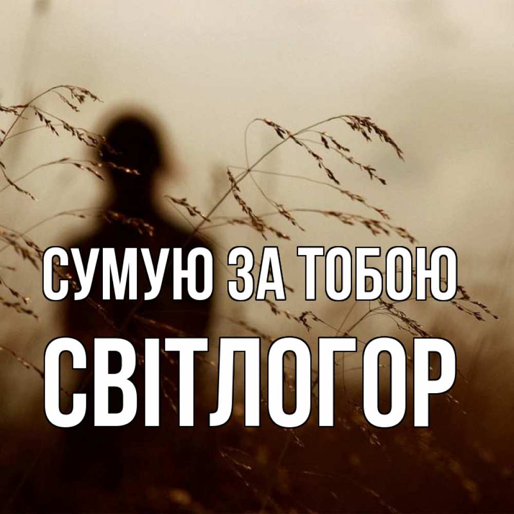 Открытка на каждый день з підписом, Світлогор Сумую за тобою силуэт девушки Прикольна листівка з побажанням онлайн скачати безкоштовно 