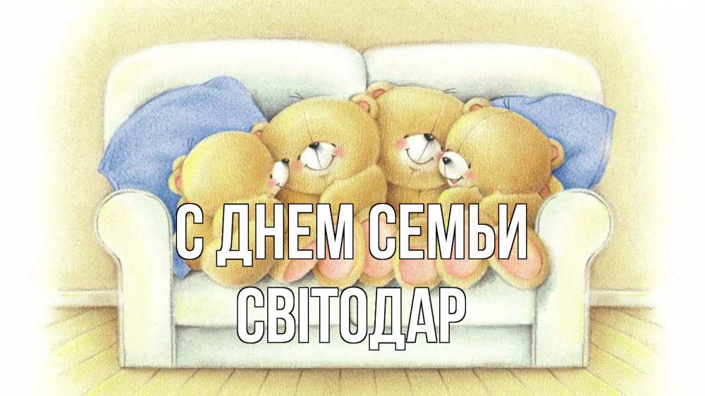 Открытка на каждый день з підписом, Світодар С днем семьи с днем семьи Прикольна листівка з побажанням онлайн скачати безкоштовно 