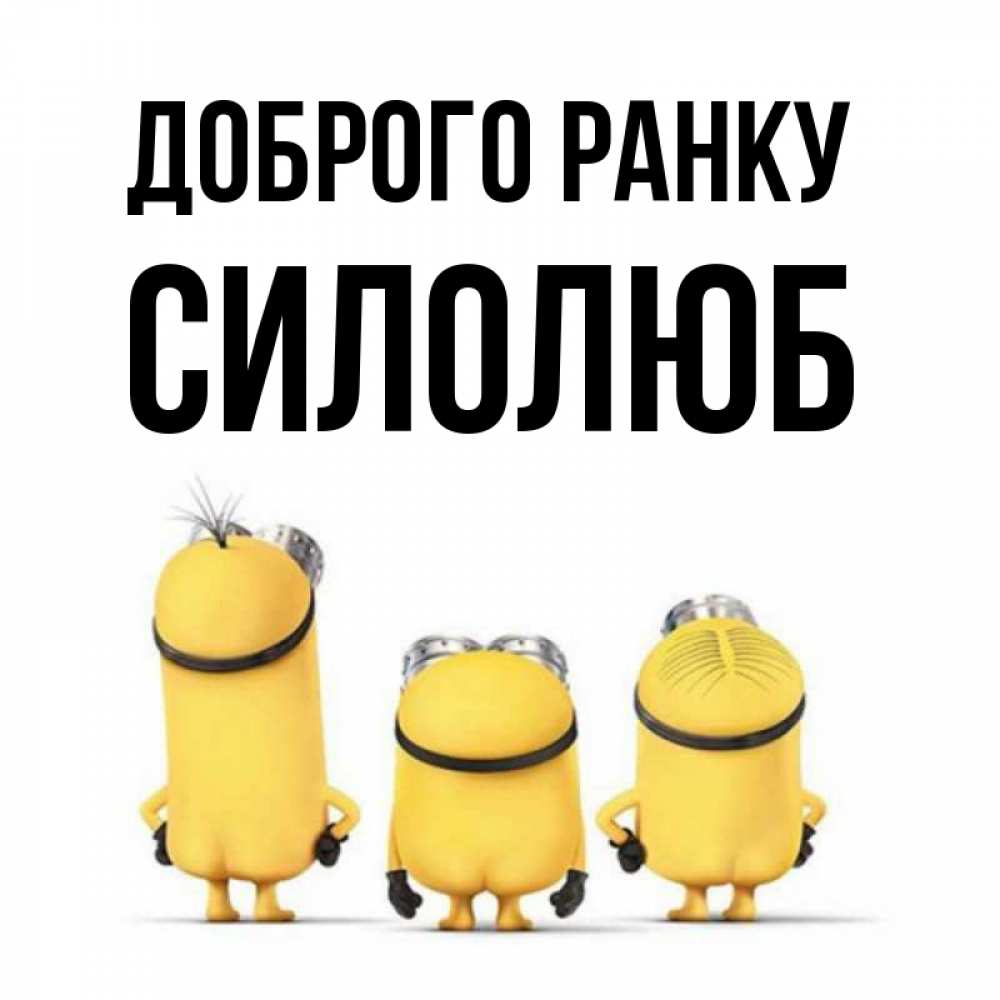 Открытка на каждый день з підписом, Силолюб Доброго ранку подписать открытку онлайн бесплатно Прикольна листівка з побажанням онлайн скачати безкоштовно 
