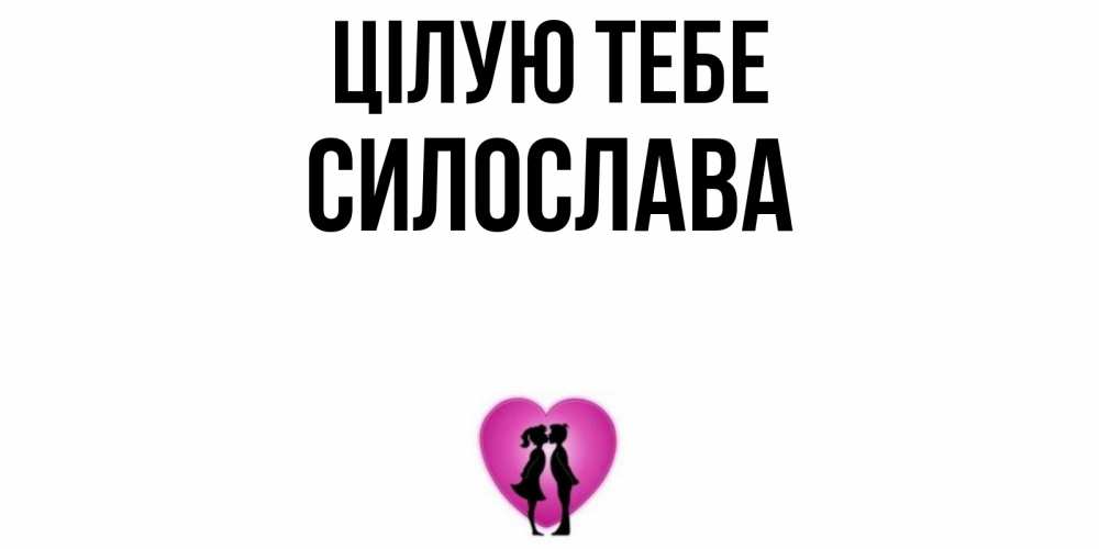 Открытка на каждый день з підписом, Силослава Цілую тебе поцелуй Прикольна листівка з побажанням онлайн скачати безкоштовно 