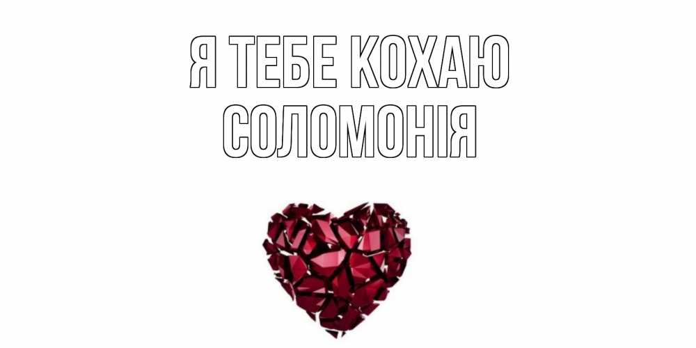 Открытка на каждый день з підписом, Соломонія Я тебе кохаю рубин, любовь Прикольна листівка з побажанням онлайн скачати безкоштовно 