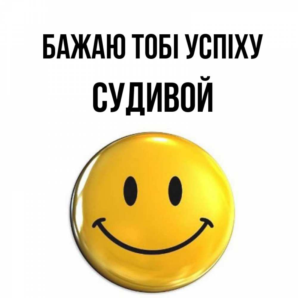 Открытка на каждый день з підписом, Судивой Бажаю тобі успіху для поднятия настроения открытки на каждый день Прикольна листівка з побажанням онлайн скачати безкоштовно 
