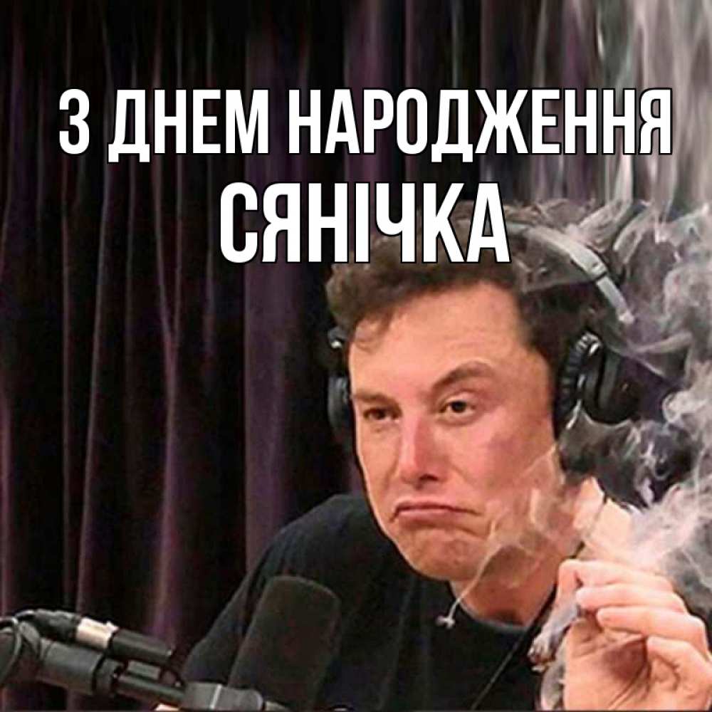 Открытка на каждый день з підписом, Сянічка З Днем народження МЕМ Прикольна листівка з побажанням онлайн скачати безкоштовно 